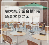 議事堂カフェ