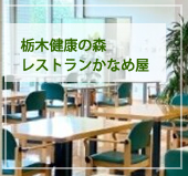 とちぎ健康の森 かなめや